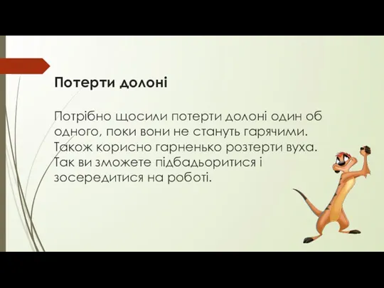 Потерти долоні Потрібно щосили потерти долоні один об одного, поки