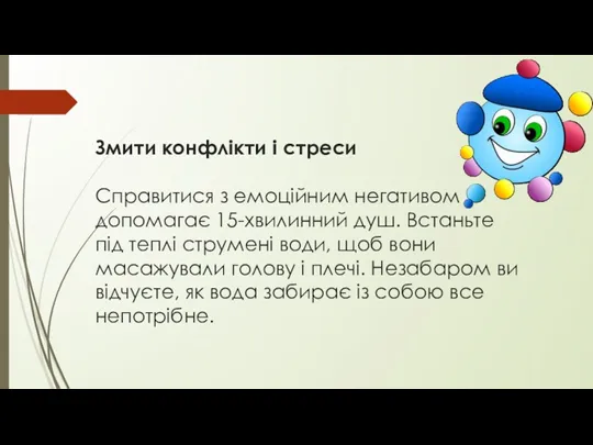 Змити конфлікти і стреси Справитися з емоційним негативом допомагає 15-хвилинний