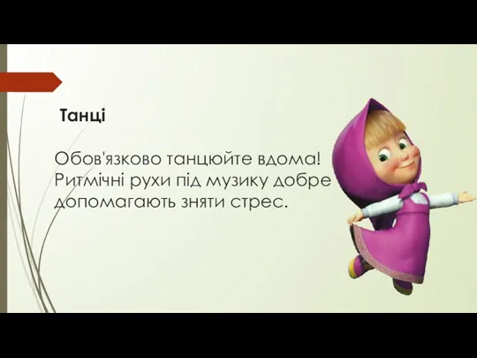 Танці Обов'язково танцюйте вдома! Ритмічні рухи під музику добре допомагають зняти стрес.