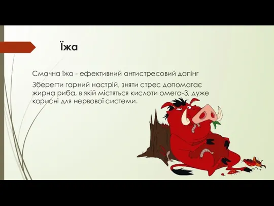 Їжа Смачна їжа - ефективний антистресовий допінг Зберегти гарний настрій,