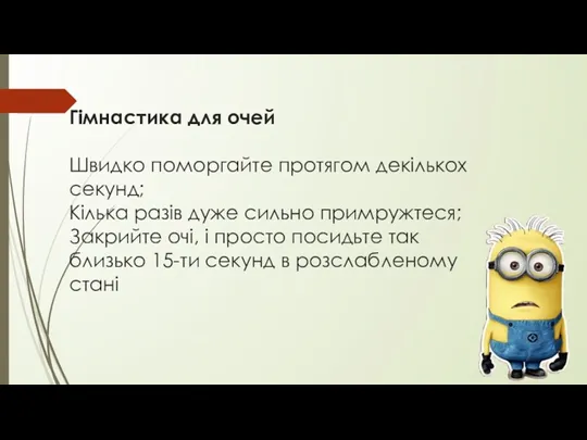 Гімнастика для очей Швидко поморгайте протягом декількох секунд; Кілька разів