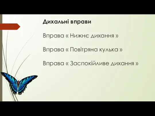 Дихальні вправи Вправа « Нижнє дихання » Вправа « Повітряна