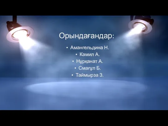 Орындағандар: Амангельдина Н. Камил А. Нұрқанат А. Смағұл Б. Таймырза З.