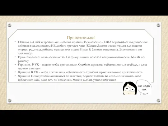 Примечательно! Обычно для себя и третьих лиц – общие правила.