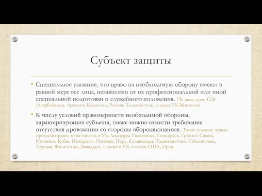 Субъект защиты Специальное указание, что право на необходимую оборону имеют