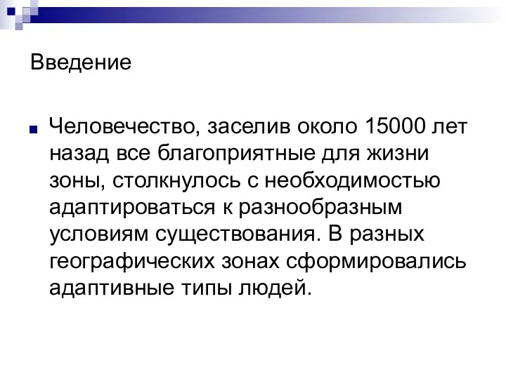 Введение Человечество, заселив около 15000 лет назад все благоприятные для