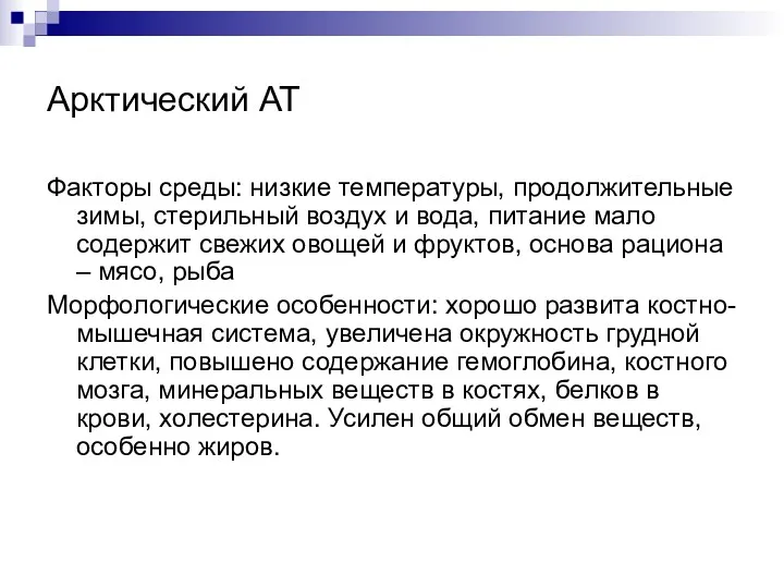 Арктический АТ Факторы среды: низкие температуры, продолжительные зимы, стерильный воздух