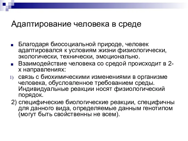 Адаптирование человека в среде Благодаря биосоциальной природе, человек адаптировался к