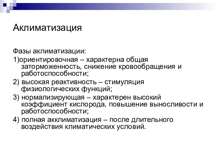 Аклиматизация Фазы аклиматизации: 1)ориентировочная – характерна общая заторможенность, снижение кровообращения