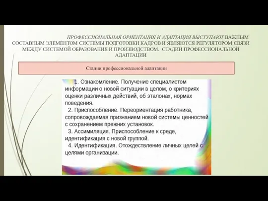 ПРОФЕССИОНАЛЬНАЯ ОРИЕНТАЦИЯ И АДАПТАЦИЯ ВЫСТУПАЮТ ВАЖНЫМ СОСТАВНЫМ ЭЛЕМЕНТОМ СИСТЕМЫ ПОДГОТОВКИ