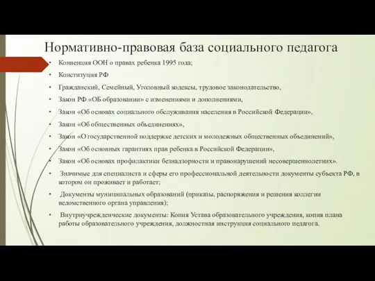 Нормативно-правовая база социального педагога Конвенция ООН о правах ребенка 1995