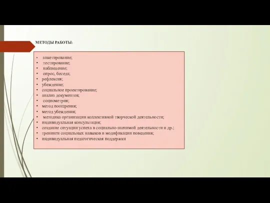 МЕТОДЫ РАБОТЫ: анкетирование; тестирование; наблюдение; опрос, беседа; рефлексия; убеждение; социальное