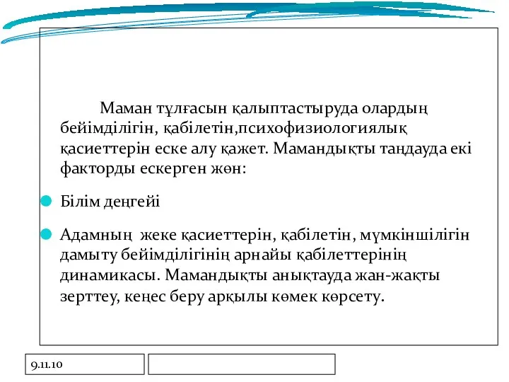 9.11.10 Маман тұлғасын қалыптастыруда олардың бейімділігін, қабілетін,психофизиологиялық қасиеттерін еске алу