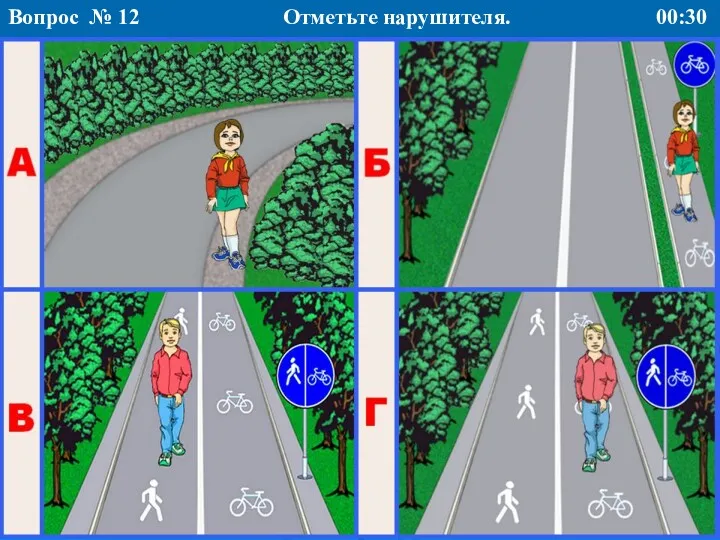 Отметьте нарушителя. Вопрос № 12 00:30