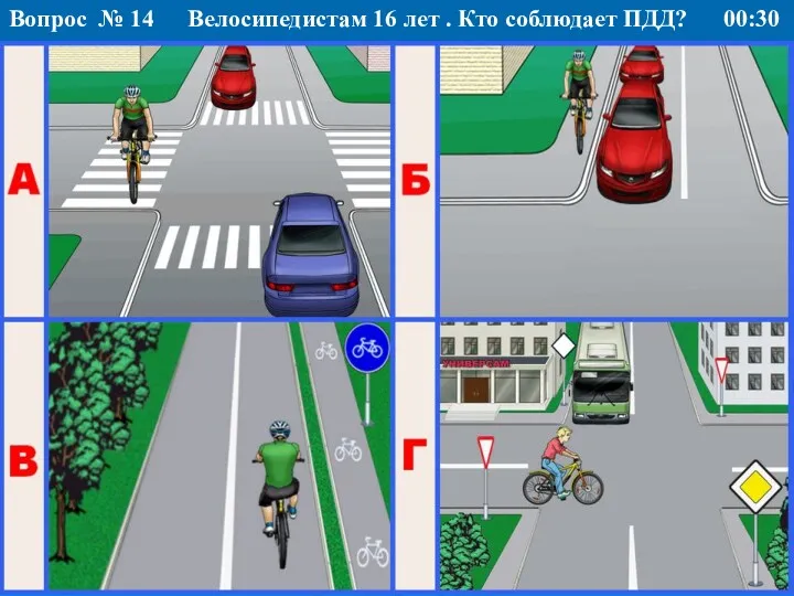 Велосипедистам 16 лет . Кто соблюдает ПДД? Вопрос № 14 00:30