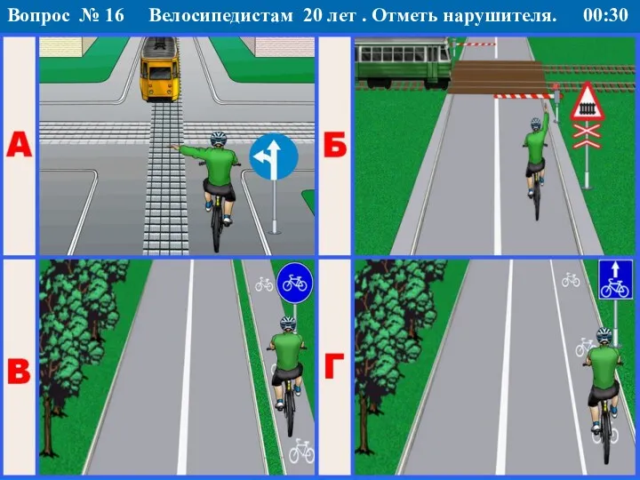 Велосипедистам 20 лет . Отметь нарушителя. Вопрос № 16 00:30