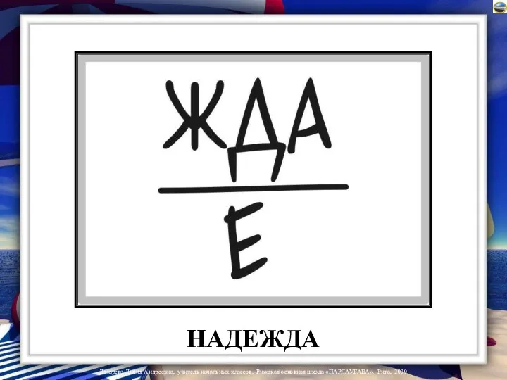 НАДЕЖДА