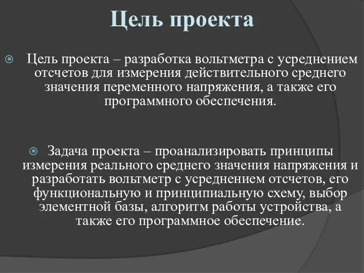 Цель проекта Цель проекта – разработка вольтметра с усреднением отсчетов