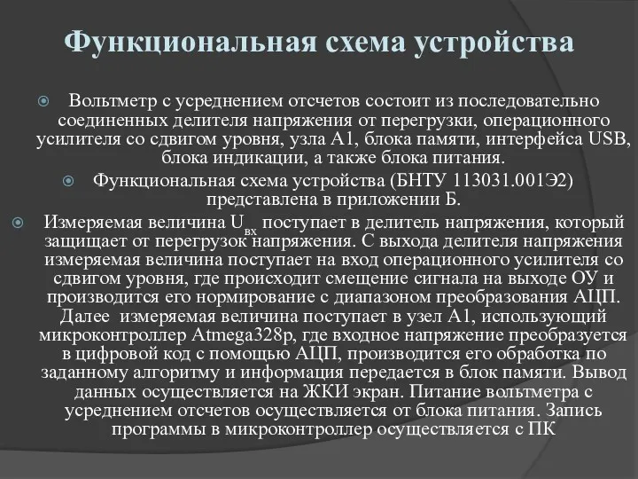 Функциональная схема устройства Вольтметр с усреднением отсчетов состоит из последовательно