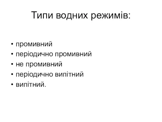 Типи водних режимів: промивний періодично промивний не промивний періодично випітний випітний.