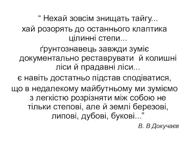 “ Нехай зовсім знищать тайгу... хай розорять до останнього клаптика