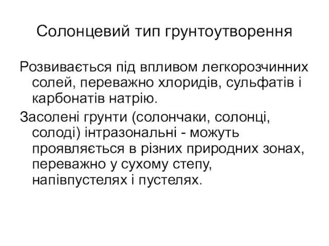 Солонцевий тип грунтоутворення Розвивається під впливом легкорозчинних солей, переважно хлоридів,