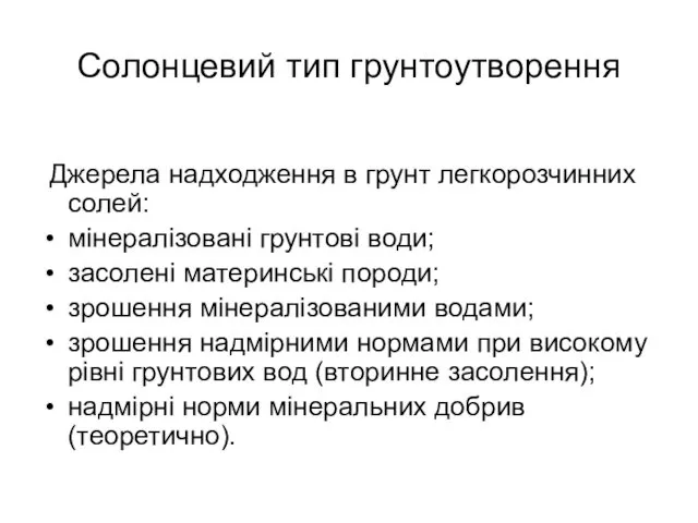 Солонцевий тип грунтоутворення Джерела надходження в грунт легкорозчинних солей: мінералізовані