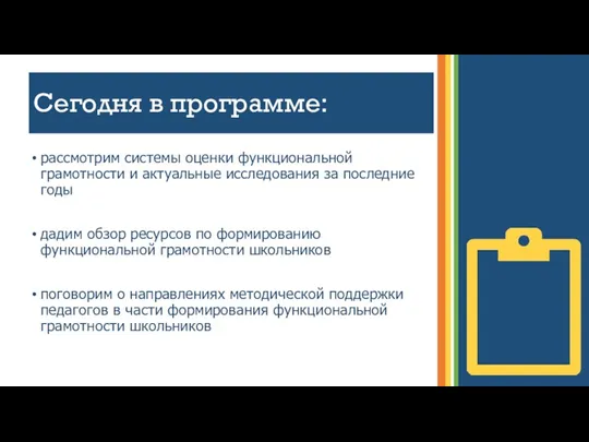 Сегодня в программе: рассмотрим системы оценки функциональной грамотности и актуальные