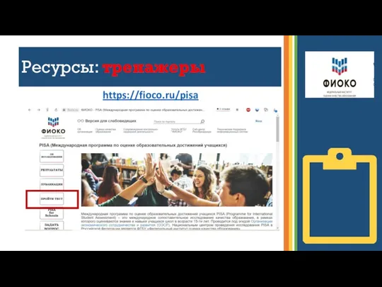 Ресурсы: тренажеры https://fioco.ru/pisa