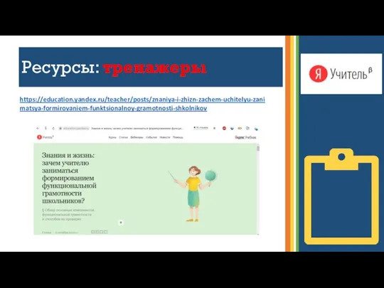 Ресурсы: тренажеры https://education.yandex.ru/teacher/posts/znaniya-i-zhizn-zachem-uchitelyu-zanimatsya-formirovaniem-funktsionalnoy-gramotnosti-shkolnikov