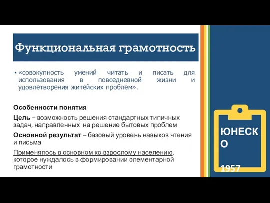 Функциональная грамотность «совокупность умений читать и писать для использования в