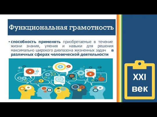 Функциональная грамотность способность применять приобретаемые в течение жизни знания, умения