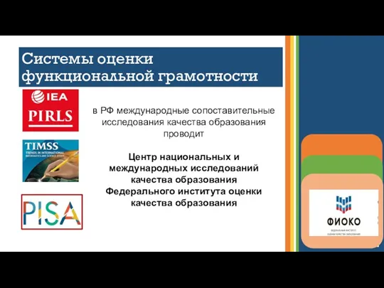 Системы оценки функциональной грамотности в РФ международные сопоставительные исследования качества