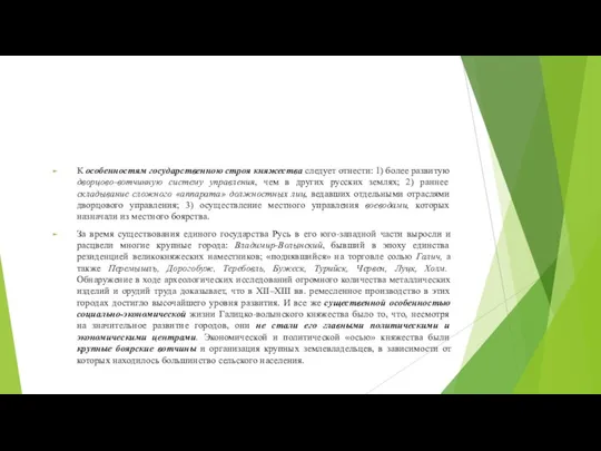 К особенностям государственною строя княжества следует отне­сти: 1) более развитую