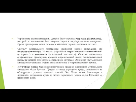 Управление великокняжеским двором было в руках дворского (дворецкого), который по положению был вторым