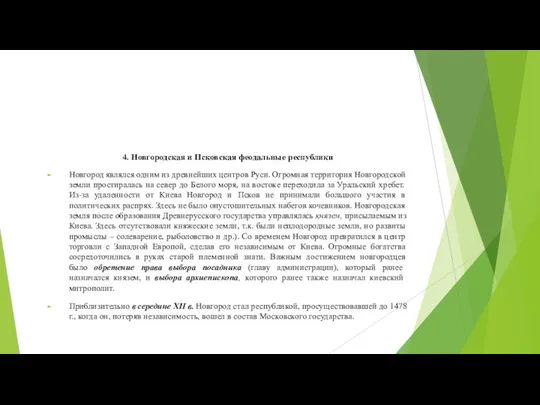 4. Новгородская и Псковская феодальные республики Новгород являлся одним из