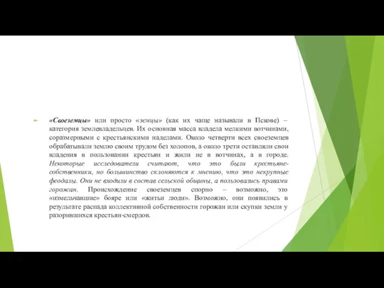 «Своеземцы» или просто «земцы» (как их чаще называли в Пскове) – категория землевладельцев.