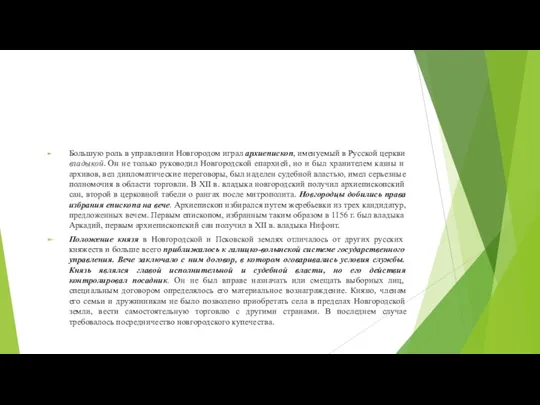 Большую роль в управлении Новгородом играл архиепископ, именуемый в Русской церкви владыкой. Он