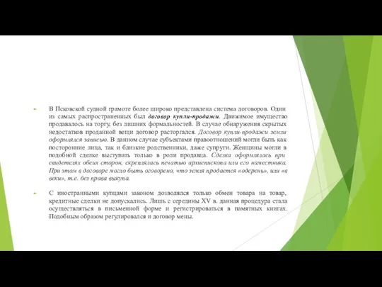 В Псковской судной грамоте более широко представлена система договоров. Один из самых распространенных