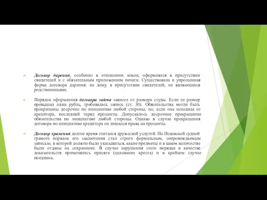 Договор дарения, особенно в отношении земли, оформлялся в присутствии свидетелей и с обязательным