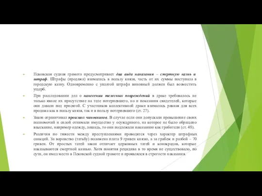 Псковская судная грамота предусматривает два вида наказания – смертную казнь и штраф. Штрафы