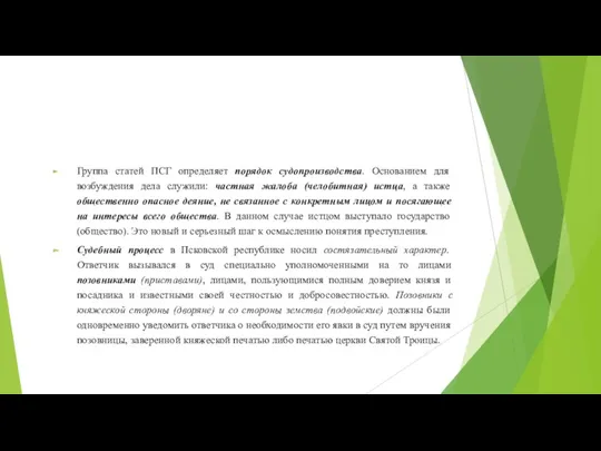 Группа статей ПСГ определяет порядок судопроизводства. Основанием для возбуждения дела служили: частная жалоба