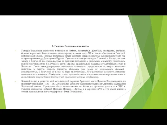 2. Галицко-Волынское княжество Галицко-Волынское княжество возникло на землях, населяемых дулебами,