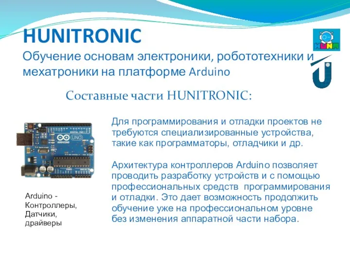 HUNITRONIC Обучение основам электроники, робототехники и мехатроники на платформе Arduino