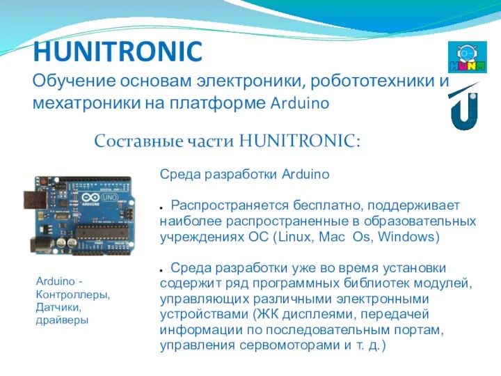 HUNITRONIC Обучение основам электроники, робототехники и мехатроники на платформе Arduino