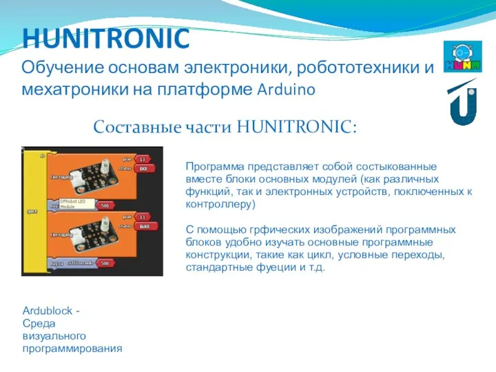 HUNITRONIC Обучение основам электроники, робототехники и мехатроники на платформе Arduino