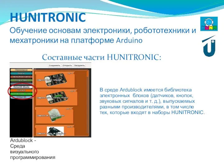 HUNITRONIC Обучение основам электроники, робототехники и мехатроники на платформе Arduino