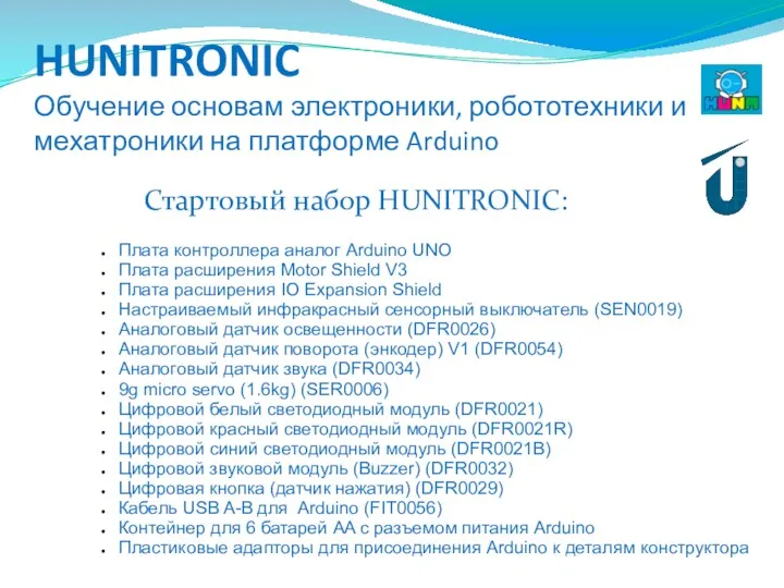 HUNITRONIC Обучение основам электроники, робототехники и мехатроники на платформе Arduino