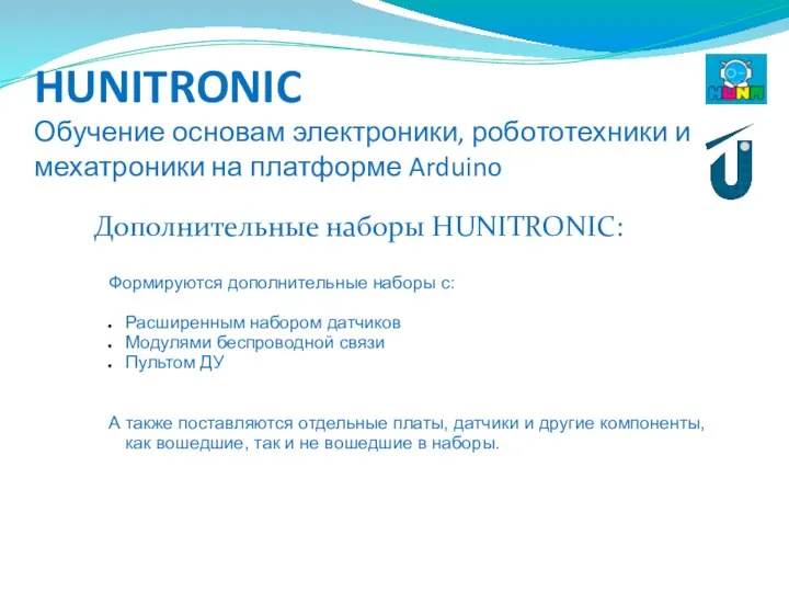 HUNITRONIC Обучение основам электроники, робототехники и мехатроники на платформе Arduino