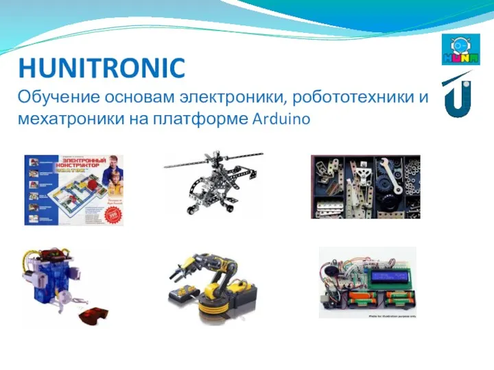 HUNITRONIC Обучение основам электроники, робототехники и мехатроники на платформе Arduino